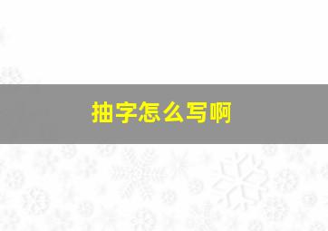 抽字怎么写啊