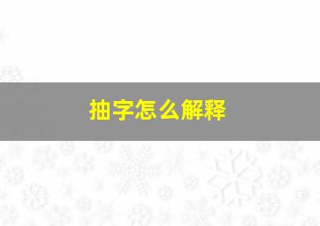 抽字怎么解释