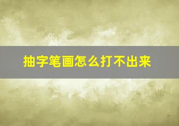 抽字笔画怎么打不出来