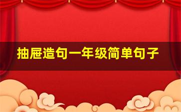 抽屉造句一年级简单句子