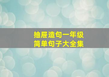 抽屉造句一年级简单句子大全集