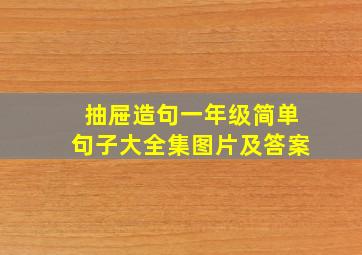 抽屉造句一年级简单句子大全集图片及答案