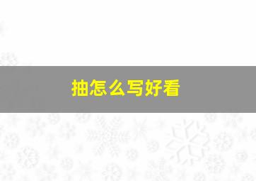 抽怎么写好看