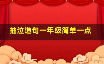 抽泣造句一年级简单一点