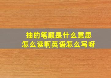 抽的笔顺是什么意思怎么读啊英语怎么写呀