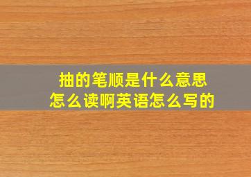 抽的笔顺是什么意思怎么读啊英语怎么写的