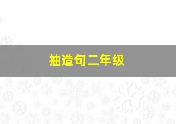 抽造句二年级