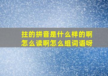 拄的拼音是什么样的啊怎么读啊怎么组词语呀