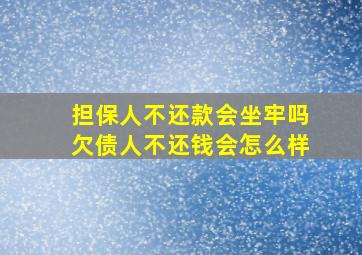 担保人不还款会坐牢吗欠债人不还钱会怎么样