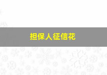 担保人征信花