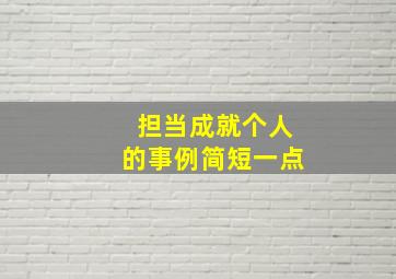 担当成就个人的事例简短一点