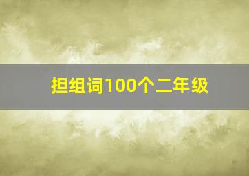 担组词100个二年级