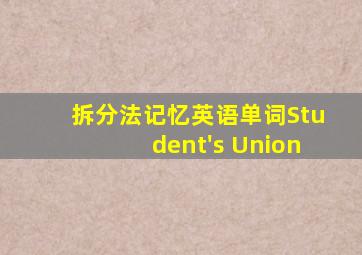 拆分法记忆英语单词Student's Union