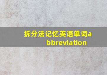 拆分法记忆英语单词abbreviation