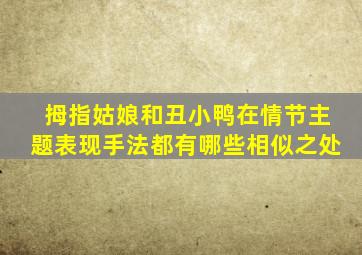 拇指姑娘和丑小鸭在情节主题表现手法都有哪些相似之处