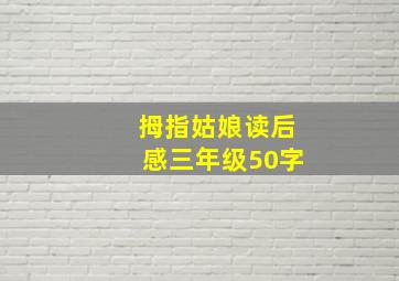 拇指姑娘读后感三年级50字