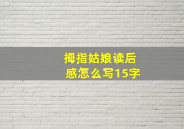 拇指姑娘读后感怎么写15字