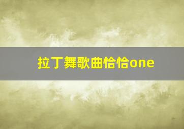 拉丁舞歌曲恰恰one