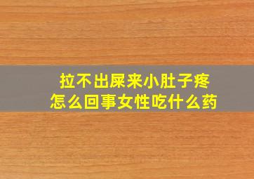 拉不出屎来小肚子疼怎么回事女性吃什么药