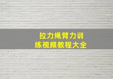 拉力绳臂力训练视频教程大全