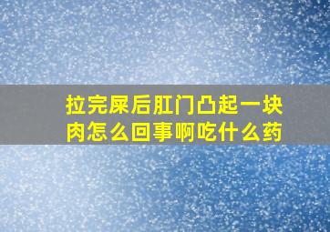 拉完屎后肛门凸起一块肉怎么回事啊吃什么药