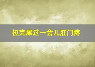 拉完屎过一会儿肛门疼