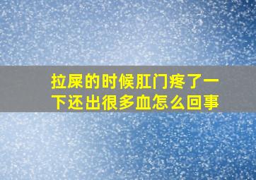 拉屎的时候肛门疼了一下还出很多血怎么回事