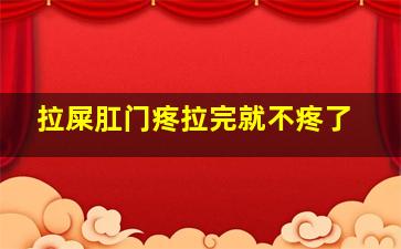 拉屎肛门疼拉完就不疼了