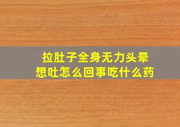 拉肚子全身无力头晕想吐怎么回事吃什么药