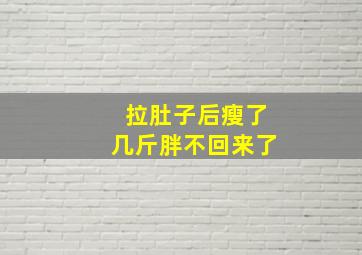 拉肚子后瘦了几斤胖不回来了