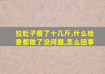 拉肚子瘦了十几斤,什么检查都做了没问题,怎么回事