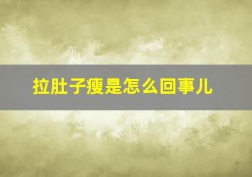 拉肚子瘦是怎么回事儿