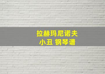 拉赫玛尼诺夫 小丑 钢琴谱