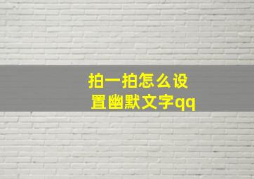 拍一拍怎么设置幽默文字qq