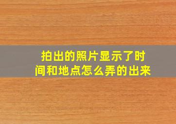 拍出的照片显示了时间和地点怎么弄的出来