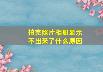 拍完照片相册显示不出来了什么原因