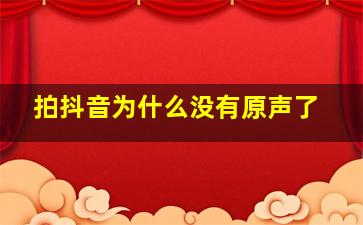 拍抖音为什么没有原声了