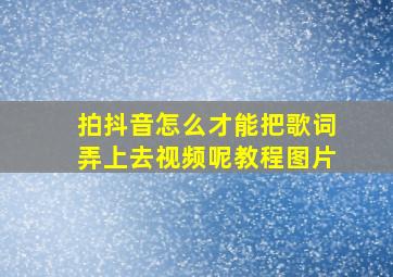 拍抖音怎么才能把歌词弄上去视频呢教程图片