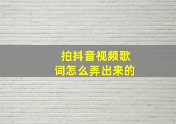 拍抖音视频歌词怎么弄出来的