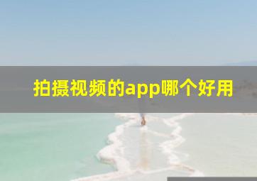 拍摄视频的app哪个好用