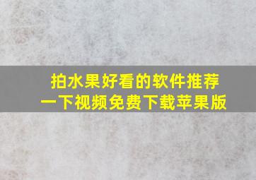 拍水果好看的软件推荐一下视频免费下载苹果版