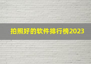 拍照好的软件排行榜2023