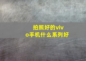 拍照好的vivo手机什么系列好