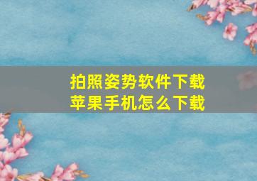 拍照姿势软件下载苹果手机怎么下载