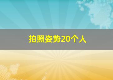 拍照姿势20个人