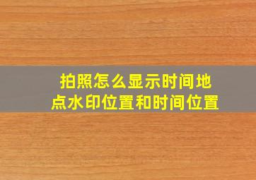 拍照怎么显示时间地点水印位置和时间位置