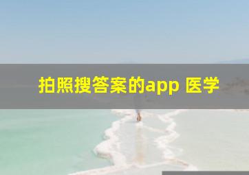 拍照搜答案的app 医学