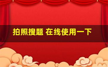 拍照搜题 在线使用一下