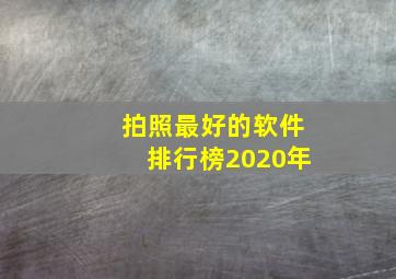 拍照最好的软件排行榜2020年