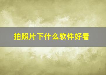 拍照片下什么软件好看